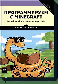 Программируем с Minecraft. Создай свой мир с помощью Python