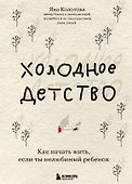 Холодное детство. Как начать жить, если ты нелюбимый ребенок - 0