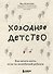 Холодное детство. Как начать жить, если ты нелюбимый ребенок - 0