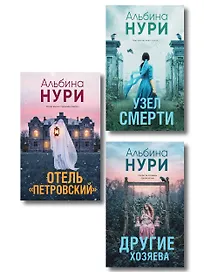 Комплект из 3-х книг: Узел смерти + Отель "Петровский" + Другие хозяева