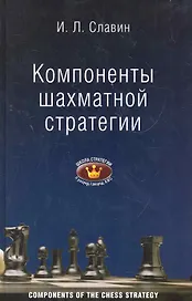 Компоненты шахматной стратегии. II, I разряды, КМС : [для самообучения]