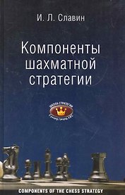 Компоненты шахматной стратегии. II, I разряды, КМС : [для самообучения]