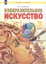 Изобразительное искусство. 3 класс. Учебник