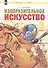 Изобразительное искусство. 3 класс. Учебник - 0