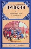 Капитанская дочка и другие повести - 0