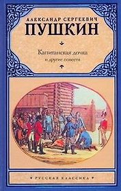 Капитанская дочка и другие повести