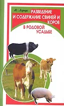 Разведение и содержание свиней и коров в родовой усадьбе / (мягк) (Фермерское хозяйство). Харчук Ю. (Феникс)