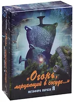 Огонь мерцающий в сосуде… Метафора образа Я (6+) Ушакова (коробка) (упаковка)