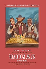 Золотой жук: новеллы