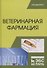 Ветеринарная фармация. Учебник - 0