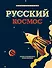 Русский Космос. Иллюстрированная энциклопедия - 0