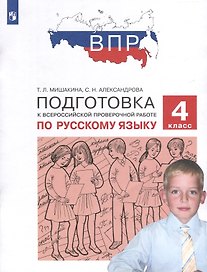 Подготовка к Всероссийской проверочной работе по русскому языку. 4 класс