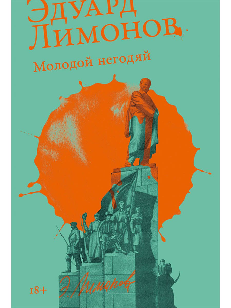 Молодой негодяй