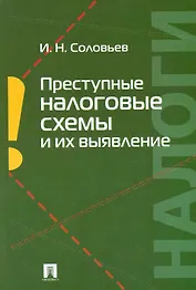 Преступные налоговые схемы и их выявление: учебное пособие.