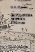 Осударева дорога 1702 года: Пролог основания Санкт-Петербурга