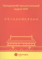 Гражданский процессуальный кодекс КНР.