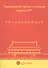Гражданский процессуальный кодекс КНР. - 0