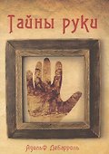 Тайны руки - 0