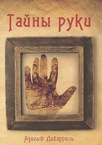 Тайны руки