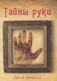 Тайны руки