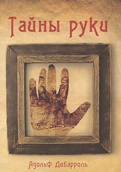 Тайны руки