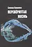 Перевернутая жизнь: Сборник стихотворений - 0