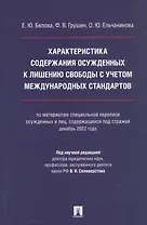Характеристика содержания осужденных к лишению свободы с учетом международных стандартов (по материалам специальной переписи осужденных и лиц, содержащихся  под стражей, декабрь 2022 года). Монография