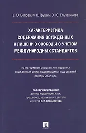 Характеристика содержания осужденных к лишению свободы с учетом международных стандартов (по материалам специальной переписи осужденных и лиц, содержащихся  под стражей, декабрь 2022 года). Монография