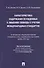 Характеристика содержания осужденных к лишению свободы с учетом международных стандартов (по материалам специальной переписи осужденных и лиц, содержащихся  под стражей, декабрь 2022 года). Монография - 0