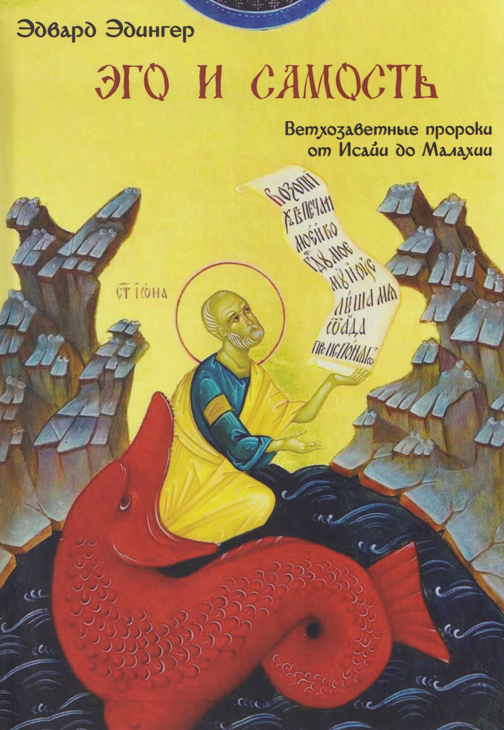 

Эго и Самость: ветхозаветные пророки от Исайи до Малахии