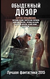 Обыденный дозор: Лучшая фантастика 2015: Фантастические повести, рассказы
