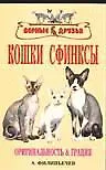 Кошки сфинксы. Оригинальность и грация