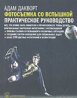 Фотосъемка со вспышкой: практическое руководство