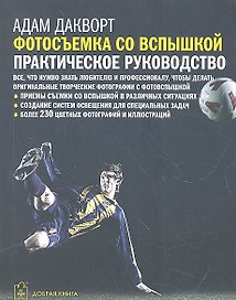Фотосъемка со вспышкой: практическое руководство