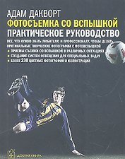 Фотосъемка со вспышкой: практическое руководство