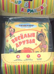 Веселые друзья