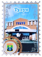 Магнит Тулун Марка вид 1 (дерево) (7,5см)