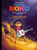 Тайна Коко. Графический роман - 0