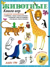 Животные. Книга игр и более 100 наклеек