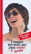 У каждой business-lady свой скелет в шкафу