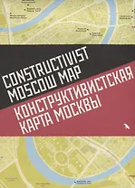Конструктивистская карта Москвы Constructivist Moscow map (на русс. И англ. Яз.) (м)