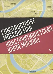 Конструктивистская карта Москвы Constructivist Moscow map (на русс. И англ. Яз.) (м)