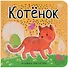 Котёнок - 0