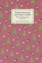 Рождественские рассказы о любви: Произведения русских писателей