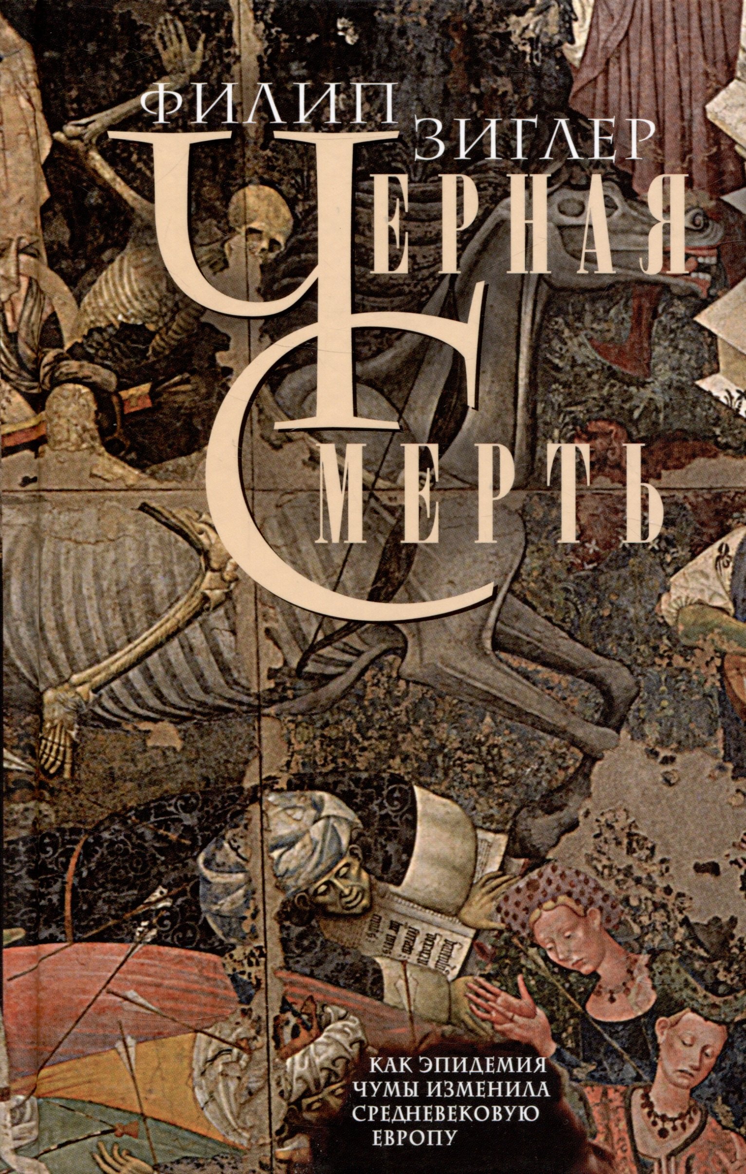 

Черная смерть. Как эпидемия чумы изменила средневековую Европу