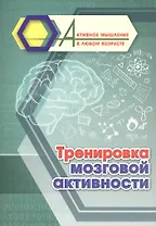 Тренировка мозговой активности