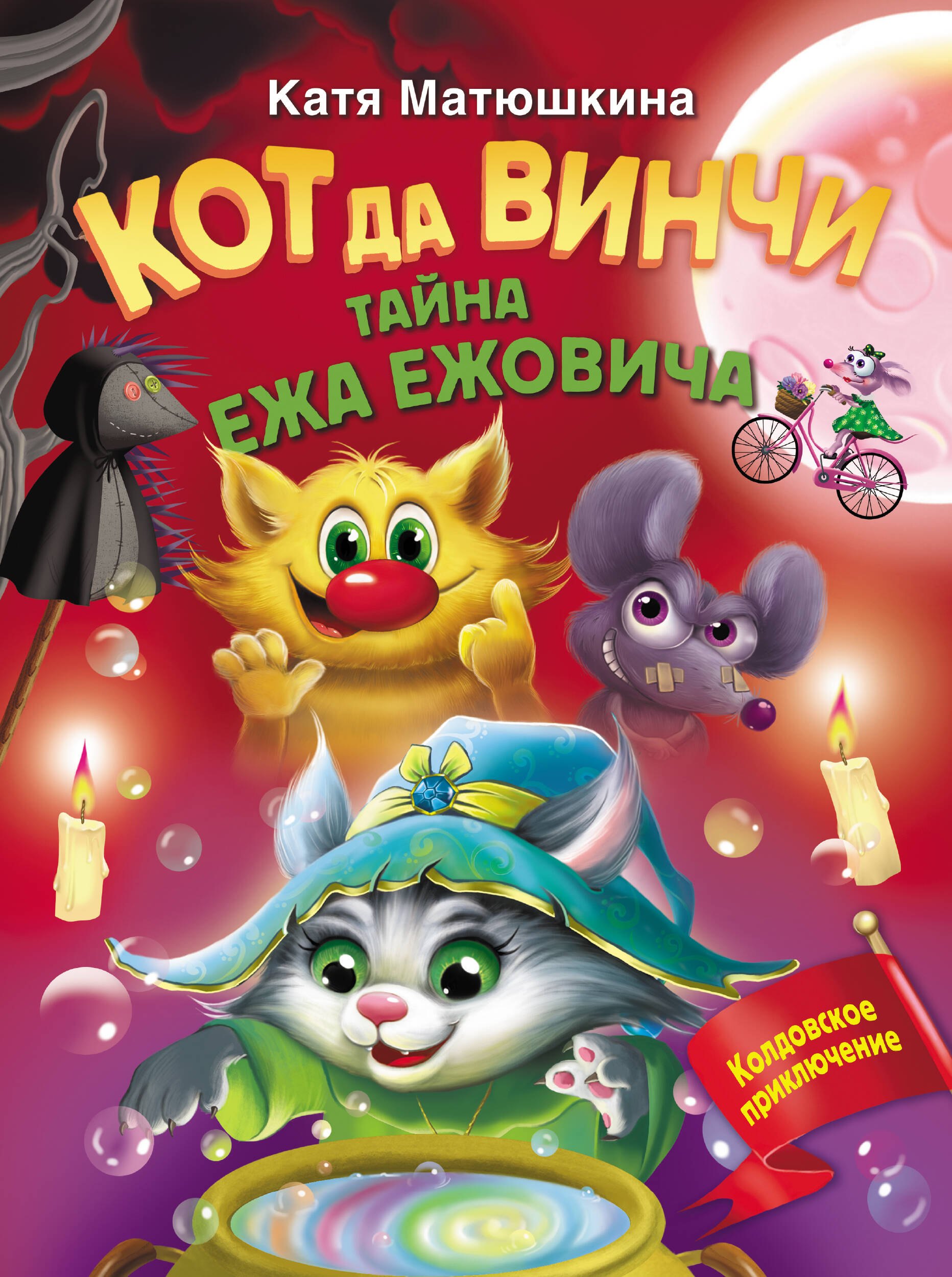 

Кот да Винчи. Тайна ежа Ежовича