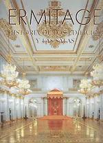 El Ermitage: Historia de los edificios y las salas = Эрмитаж: История зданий и залов
