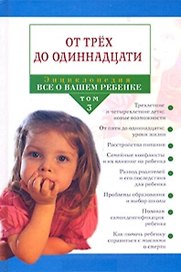 Энциклопедия "Все о вашем ребенке". В 4 томах. Том 3. От трех до одиннадцати