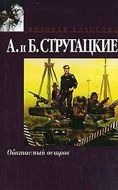 Обитаемый остров Малыш (Мировая классика). Стругацкие А. и Б. (Аст)